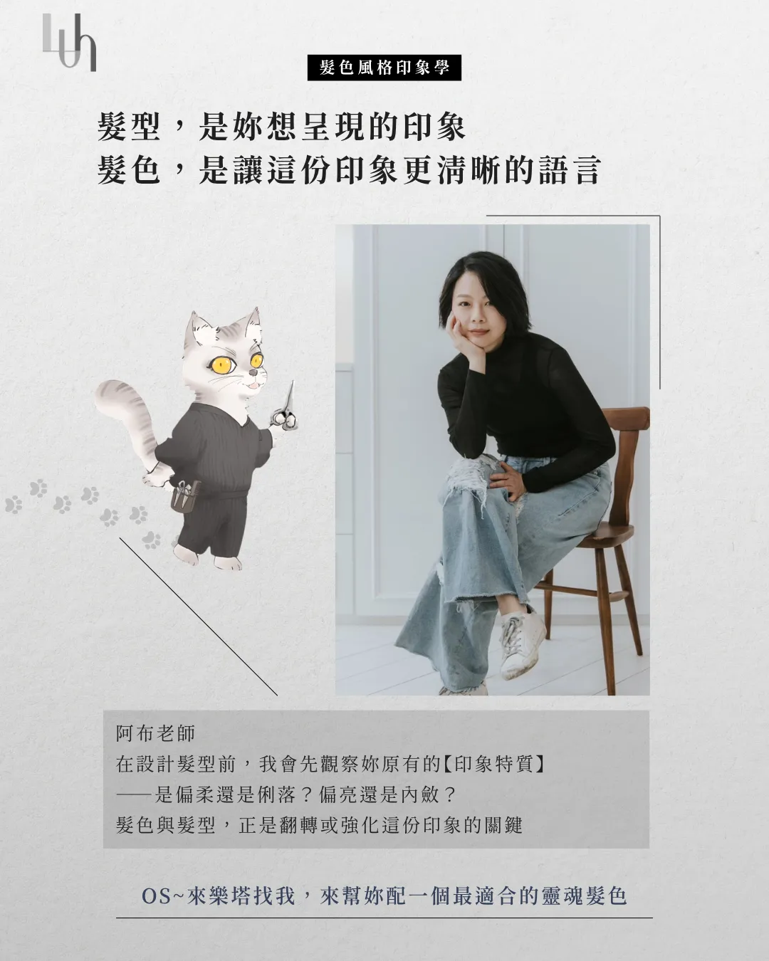 ｜ 髮色 × 風格印象學 ｜