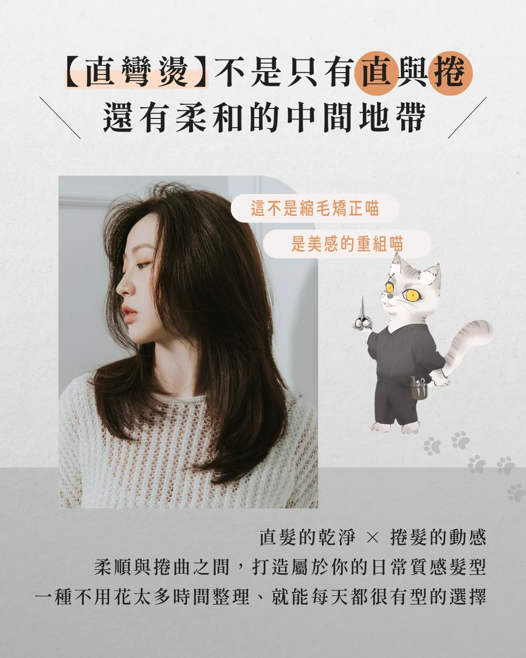 不是直，也不是捲，這就是【直彎燙】